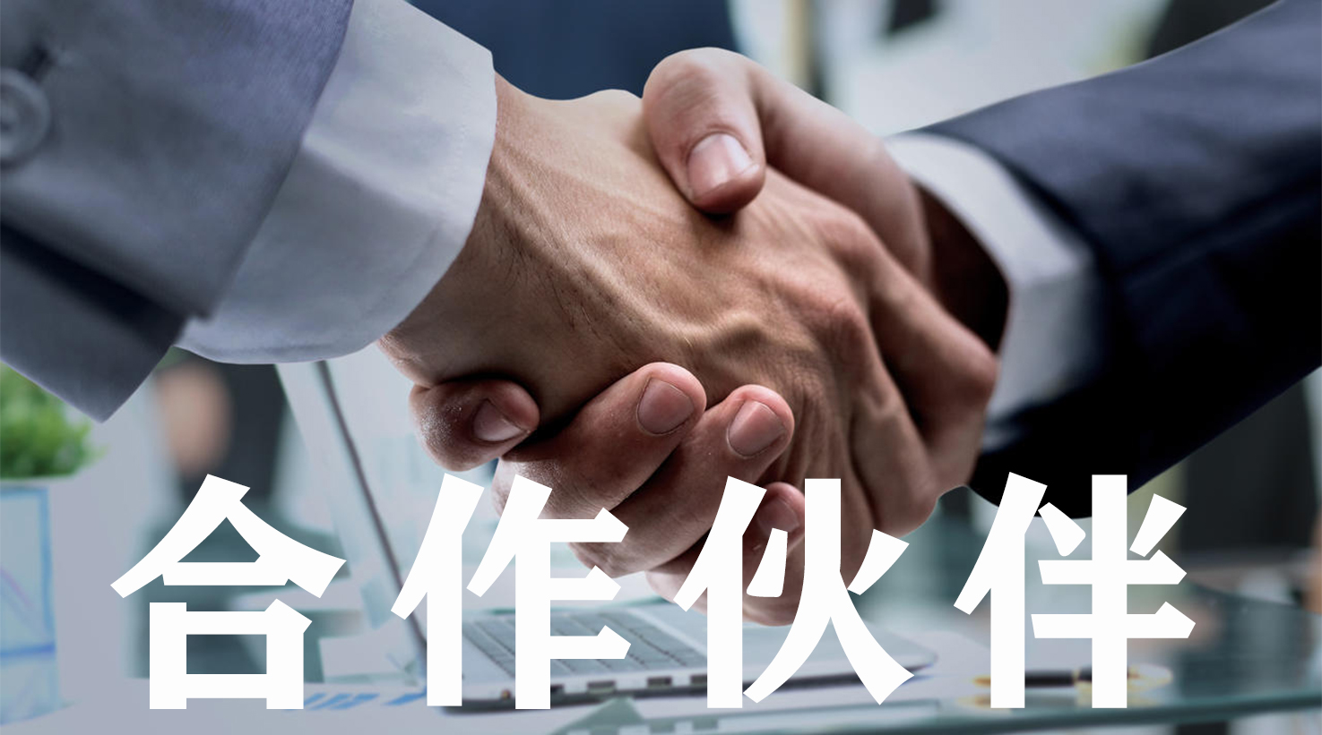 璟豐合作伙伴